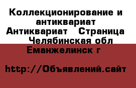 Коллекционирование и антиквариат Антиквариат - Страница 2 . Челябинская обл.,Еманжелинск г.